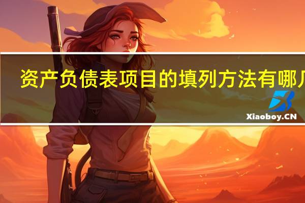 资产负债表项目的填列方法有哪几种