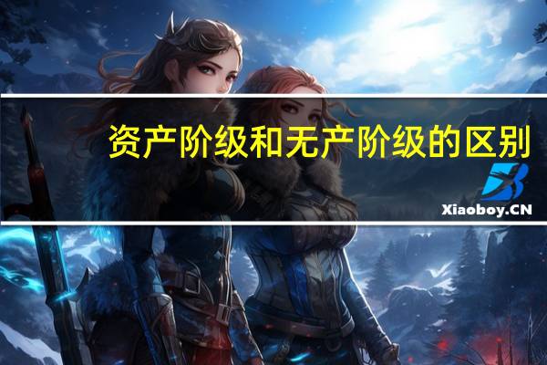 资产阶级和无产阶级的区别