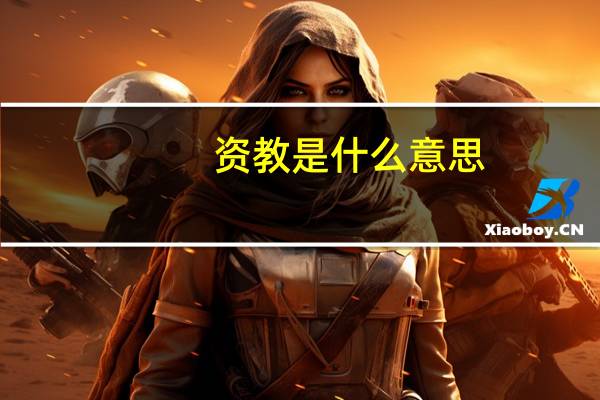 资教是什么意思