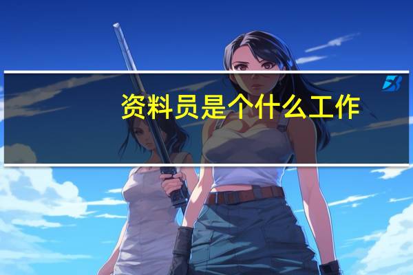 资料员是个什么工作