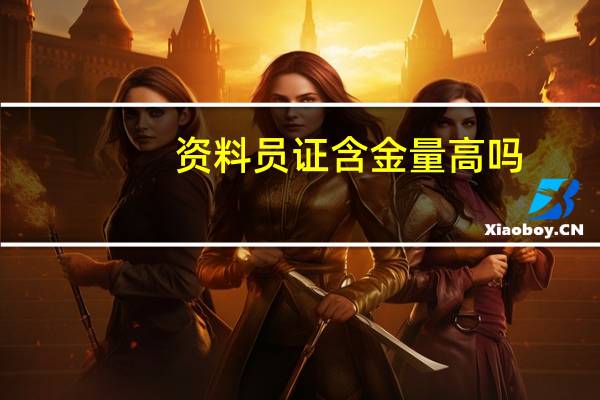 资料员证含金量高吗