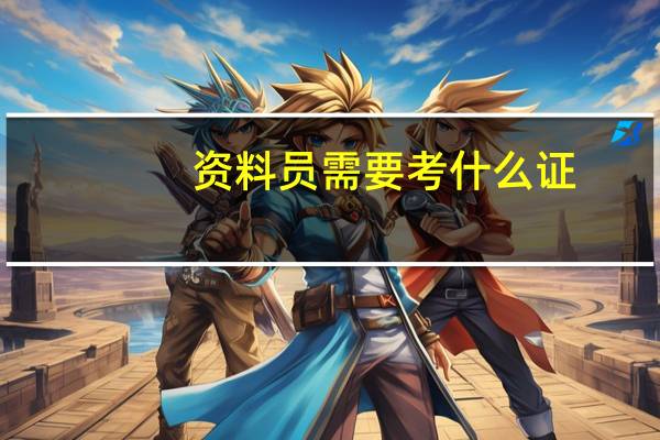 资料员需要考什么证