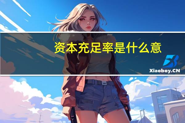 资本充足率是什么意