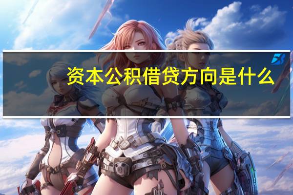 资本公积借贷方向是什么