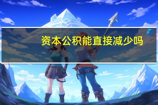 资本公积能直接减少吗