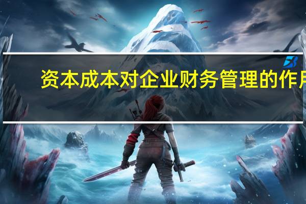 资本成本对企业财务管理的作用