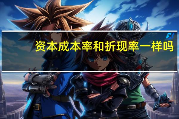 资本成本率和折现率一样吗