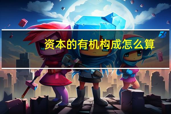 资本的有机构成怎么算