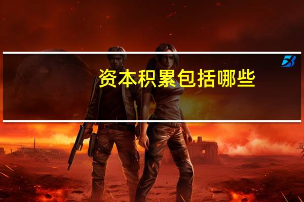 资本积累包括哪些