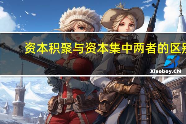 资本积聚与资本集中两者的区别