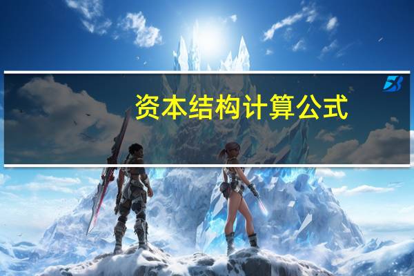 资本结构计算公式