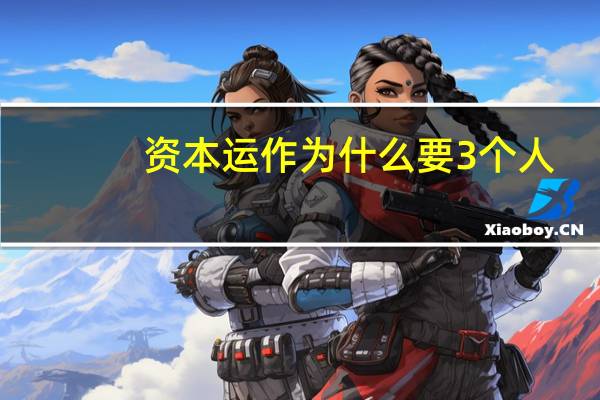资本运作为什么要3个人