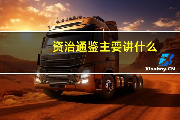 资治通鉴主要讲什么