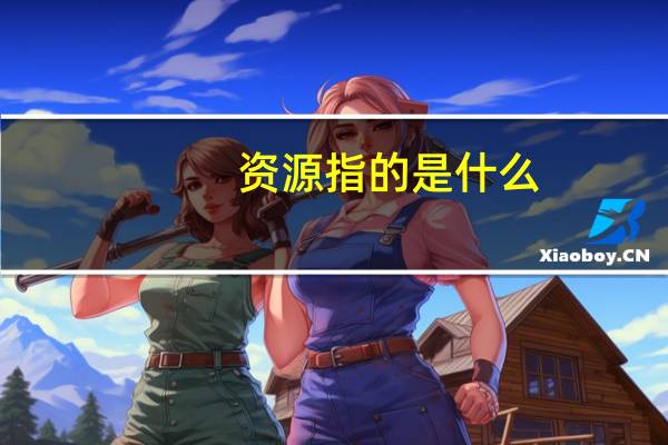 资源指的是什么