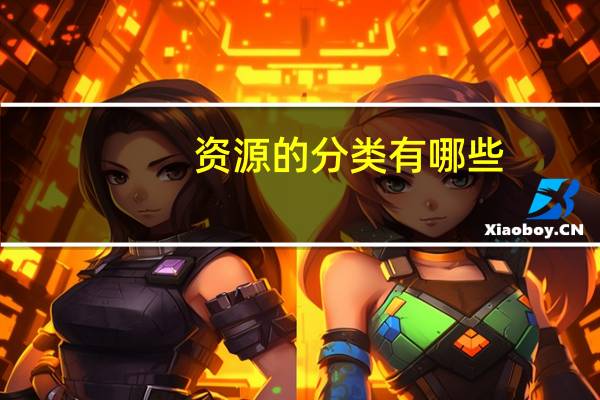 资源的分类有哪些
