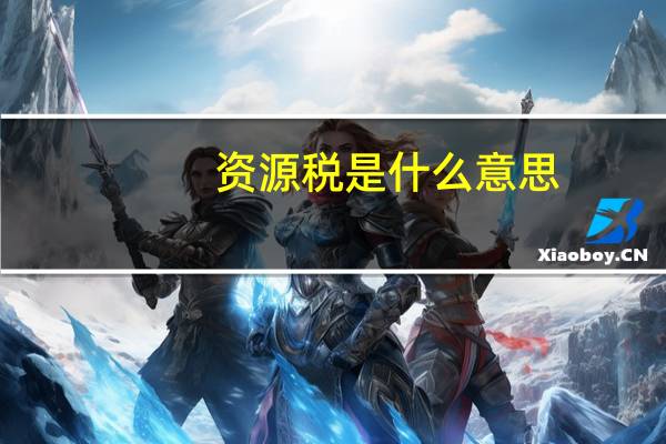 资源税是什么意思