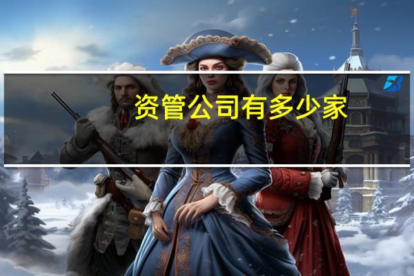 资管公司有多少家