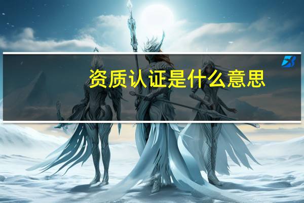 资质认证是什么意思