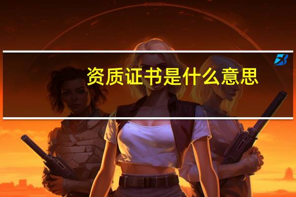 资质证书是什么意思