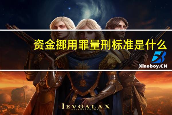 资金挪用罪量刑标准是什么