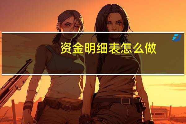 资金明细表怎么做