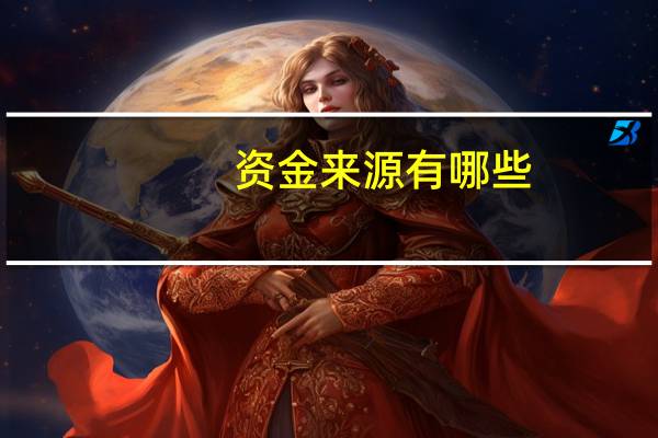 资金来源有哪些