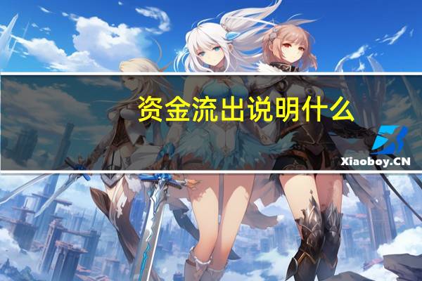 资金流出说明什么