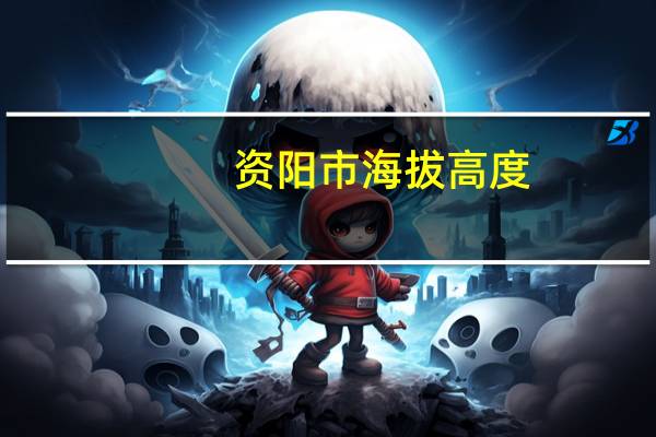 资阳市海拔高度