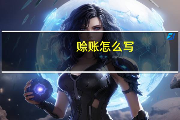 赊账怎么写