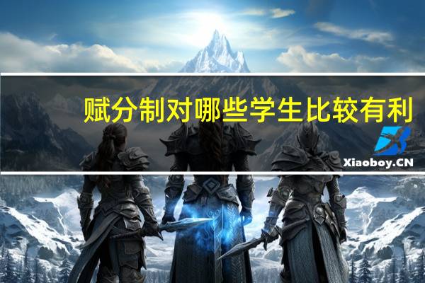 赋分制对哪些学生比较有利