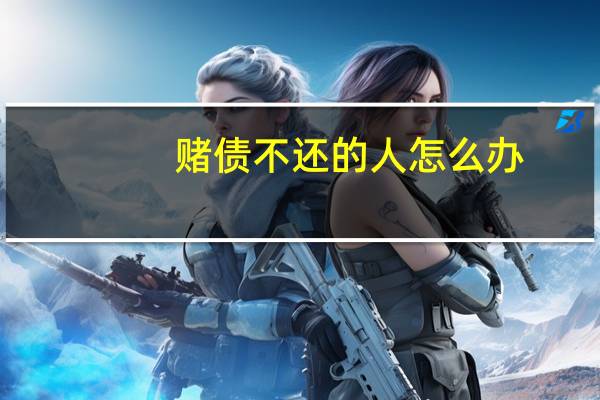 赌债不还的人怎么办