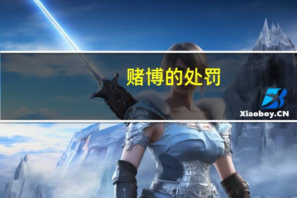 赌博的处罚