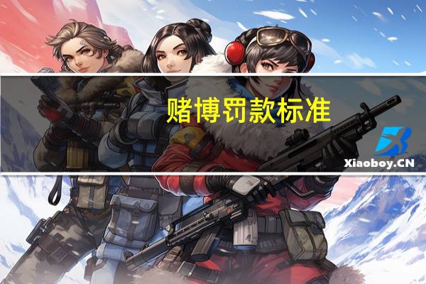 赌博罚款标准