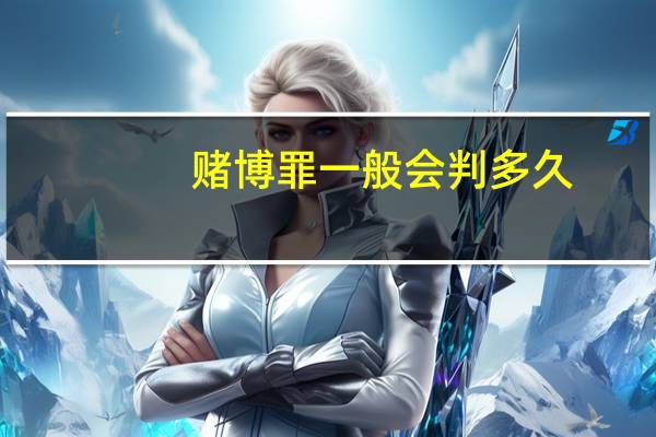 赌博罪一般会判多久
