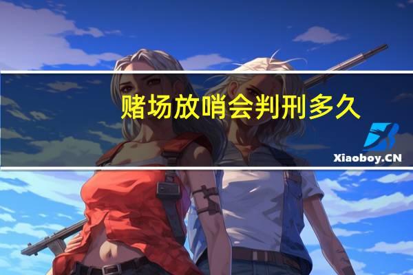 赌场放哨会判刑多久