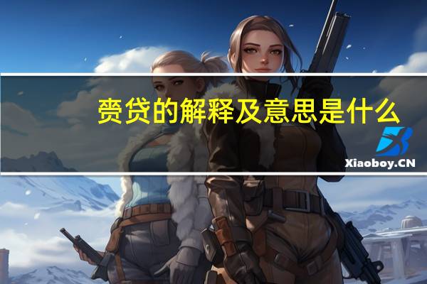 赍贷的解释及意思是什么