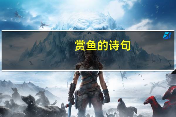 赏鱼的诗句