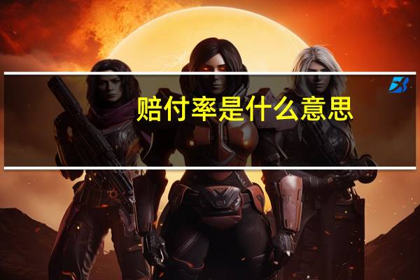 赔付率是什么意思