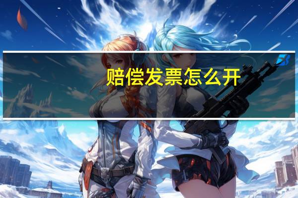 赔偿发票怎么开