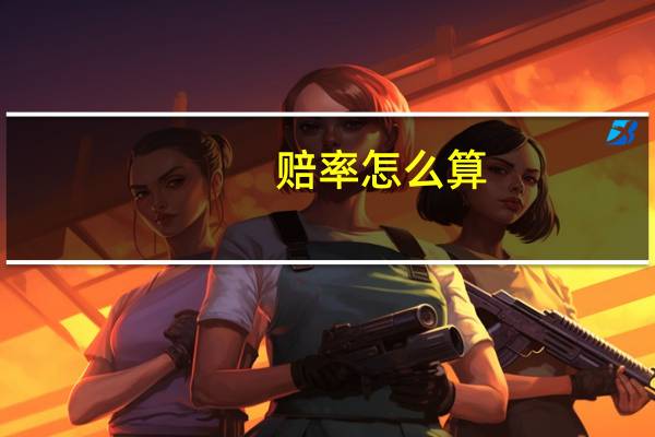 赔率怎么算