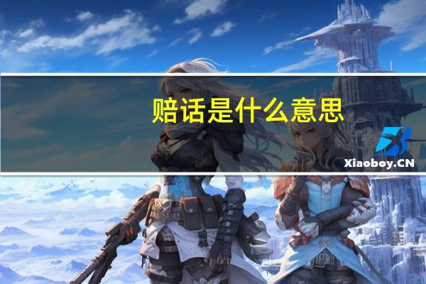 赔话是什么意思