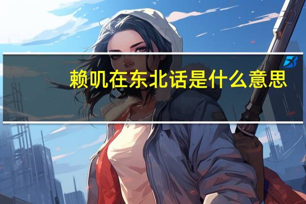 赖叽在东北话是什么意思