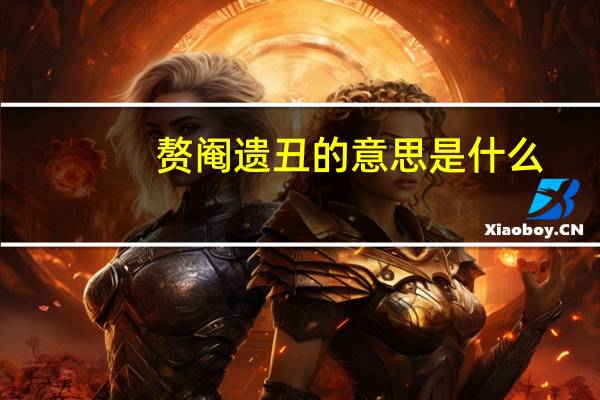 赘阉遗丑的意思是什么