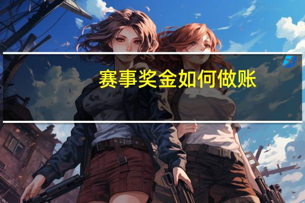 赛事奖金如何做账