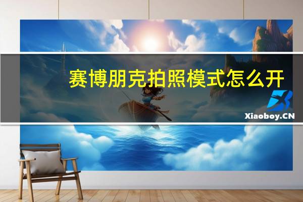 赛博朋克拍照模式怎么开