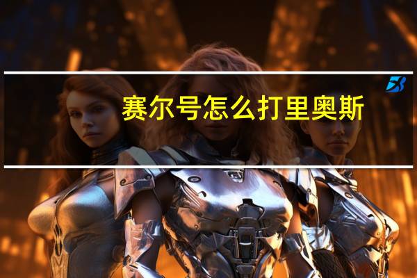 赛尔号怎么打里奥斯