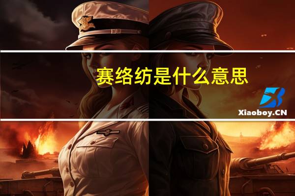 赛络纺是什么意思