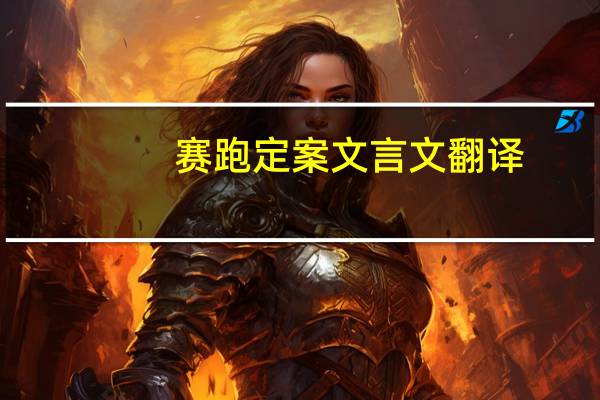 赛跑定案文言文翻译