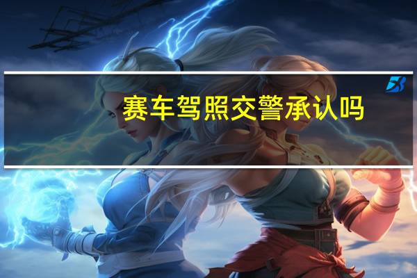 赛车驾照交警承认吗