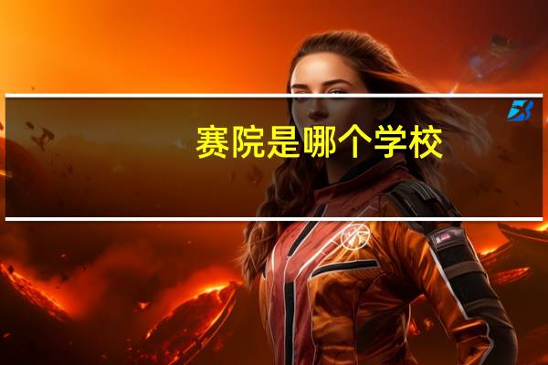 赛院是哪个学校